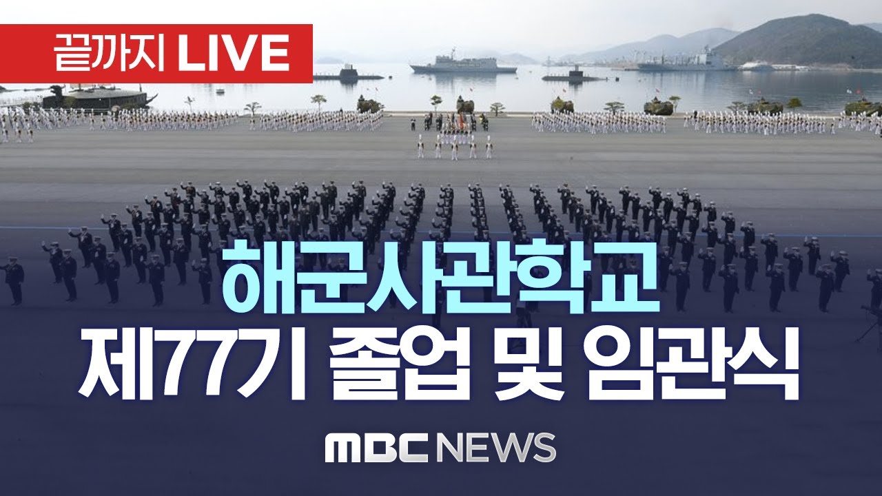 해군사관학교 제77기 졸업 및 임관식 - [끝까지LIVE] MBC 중계방송 2023년 03월 10일