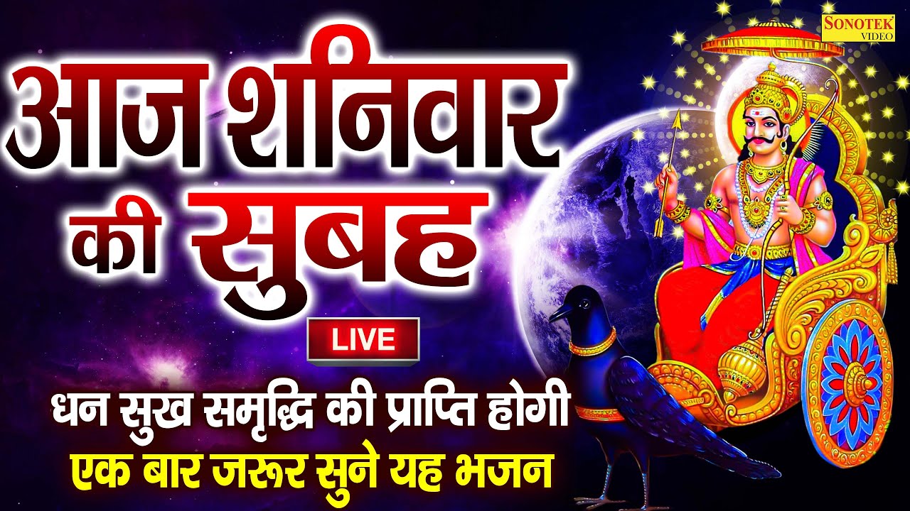 LIVE : शनिवार भक्त्ति : शनिदेव की इस वंदना को सुनने से आपकी सभी मनोकामनायें पूर्ण होती हैं Shani Dev