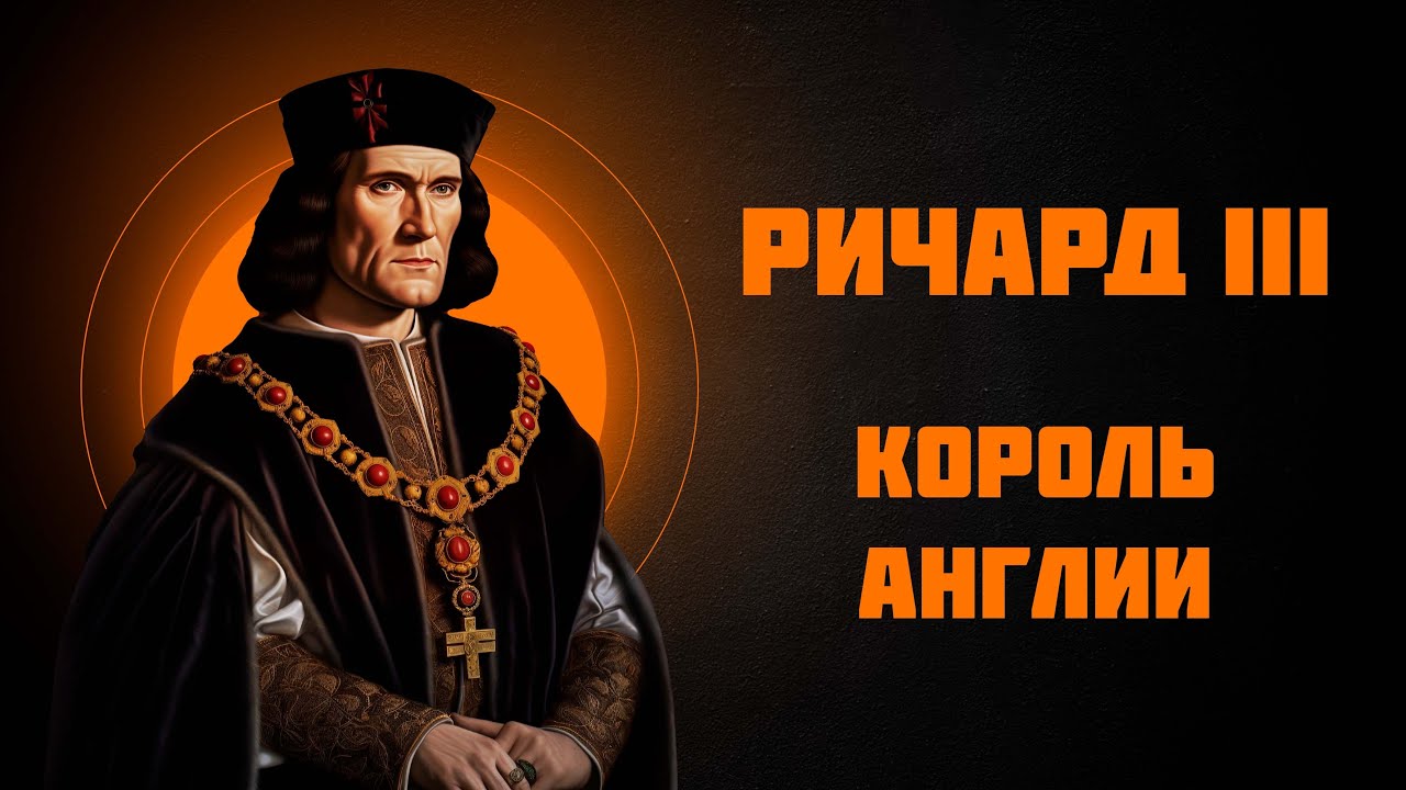 Ричард III &mdash; король Англии &mdash; Рассказывает историк Наталия Ивановна Басовская
