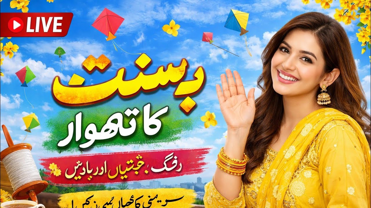 بسنت کی یادیں | Basant Special Live | گپ شپ، یادیں اور بہار 🌼