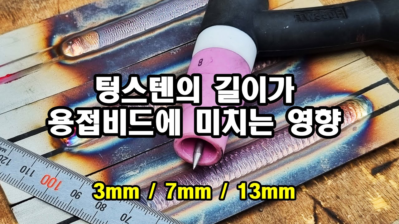 텅스텐길이가 용접비드에 미치는 영향