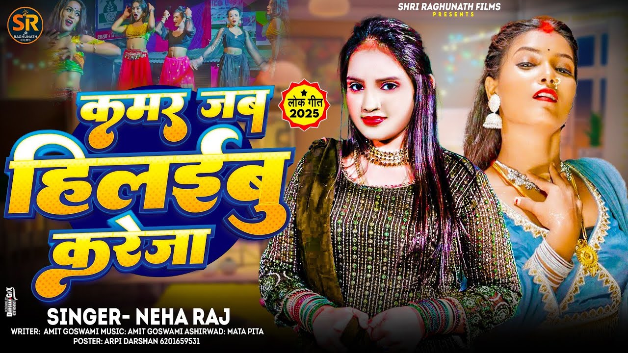 कमर जब हिलईबु करेजा।#Neha_Raj।भोजपुरी लोक गीत।Kamar Jab Hilaibu Kareja। Bhojpuri New Video song 2025