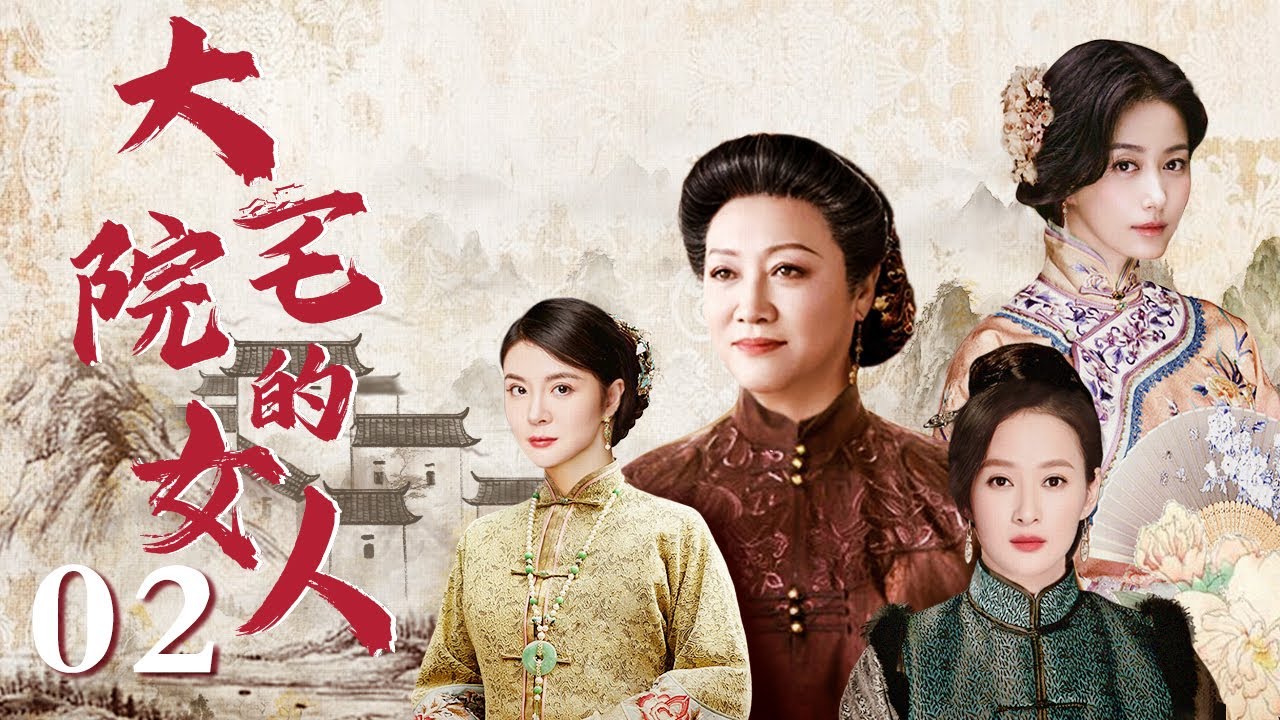 【民国版&ldquo;金枝欲孽&rdquo;】大宅院的女人 02（王丽云/田小洁/虞梦/丁柳元/英达/雷恪生）