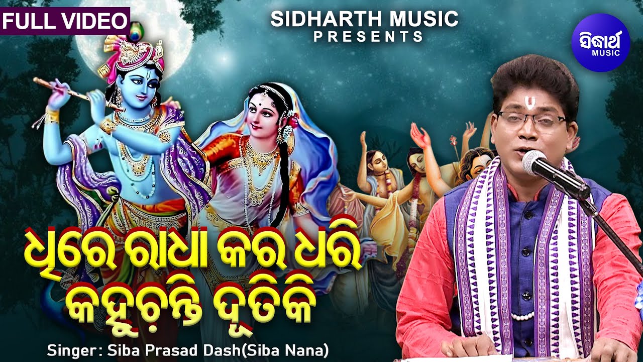 ଧିରେ ରାଧା କର ଧରି କହୁଚନ୍ତି ଦୂତିକି - Dhire Radha Kara Dhari Kahuchanti - Krushna Bhajan | Siba Nana
