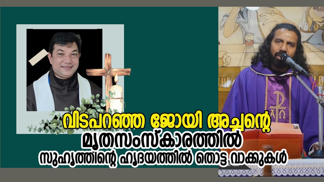 വിടപറഞ്ഞ ജോയി അച്ചന്‍റെ മൃതസംസ്കാരത്തില്‍ സുഹൃത്തിന്‍റെ ഹൃദയത്തില്‍ തൊട്ട വാക്കുകള്‍  | VOX NEWS