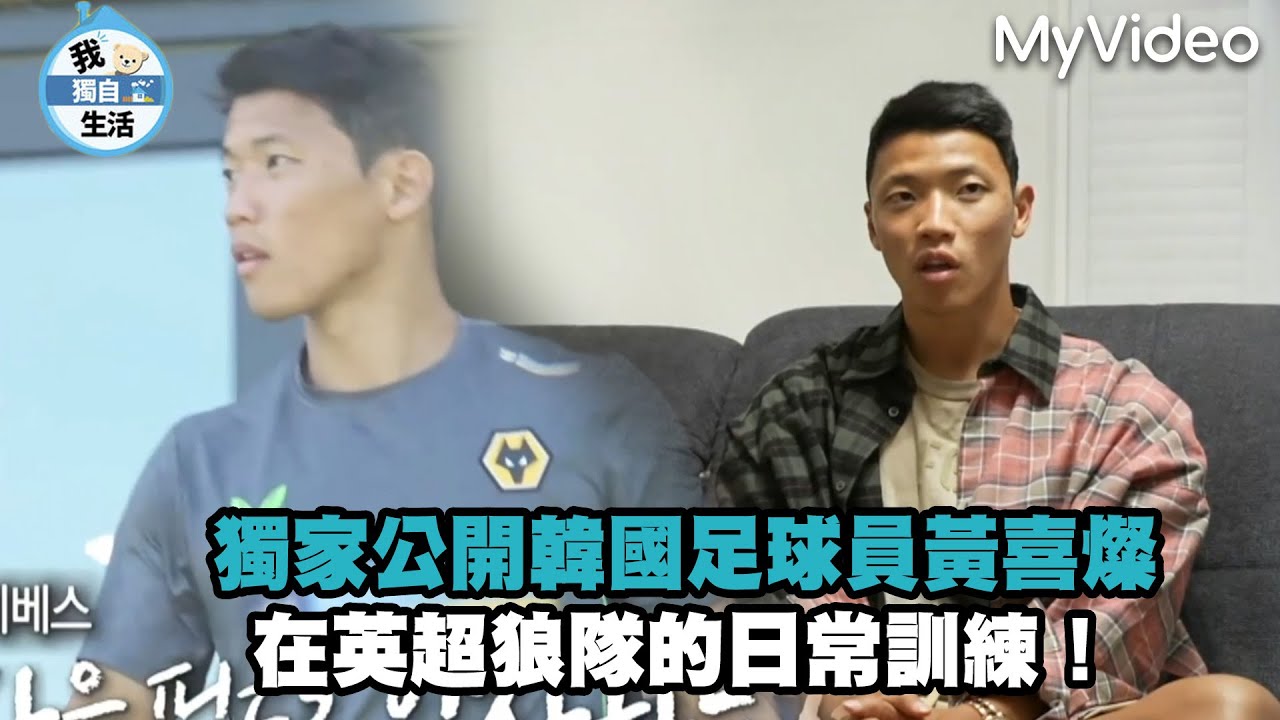 獨家公開韓國足球員黃喜燦 在英超狼隊的日常訓練！《我獨自生活》｜MyVideo韓綜線上看