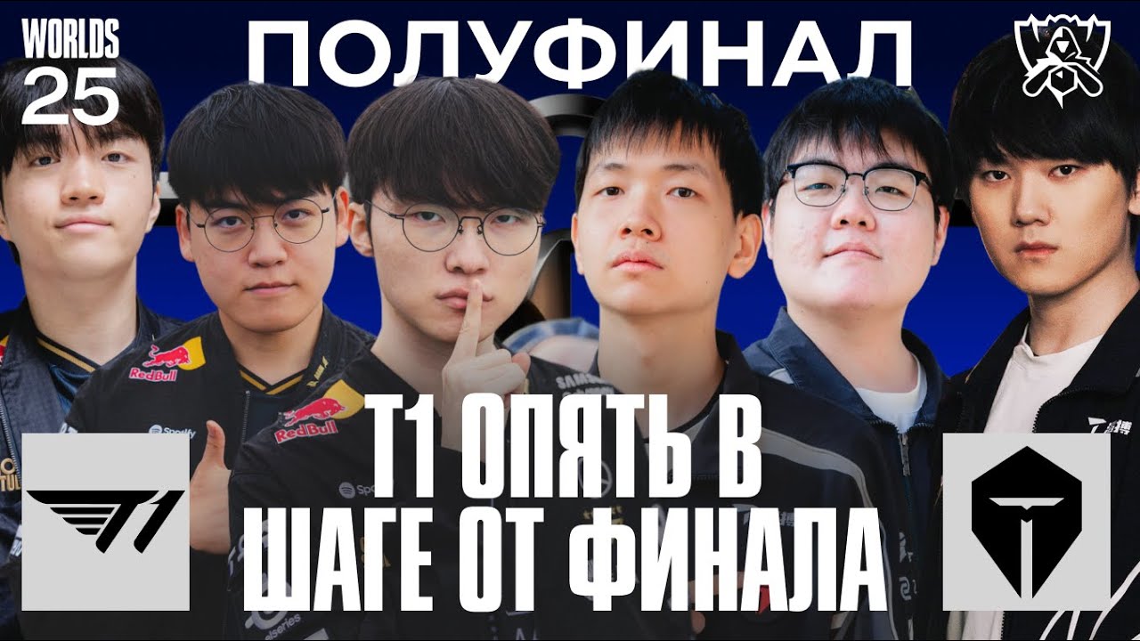 ПОСЛЕДНЯЯ ПРЕГРАДА Т1 ПЕРЕД ФИНАЛОМ | T1 vs TES | WORLDS 2025