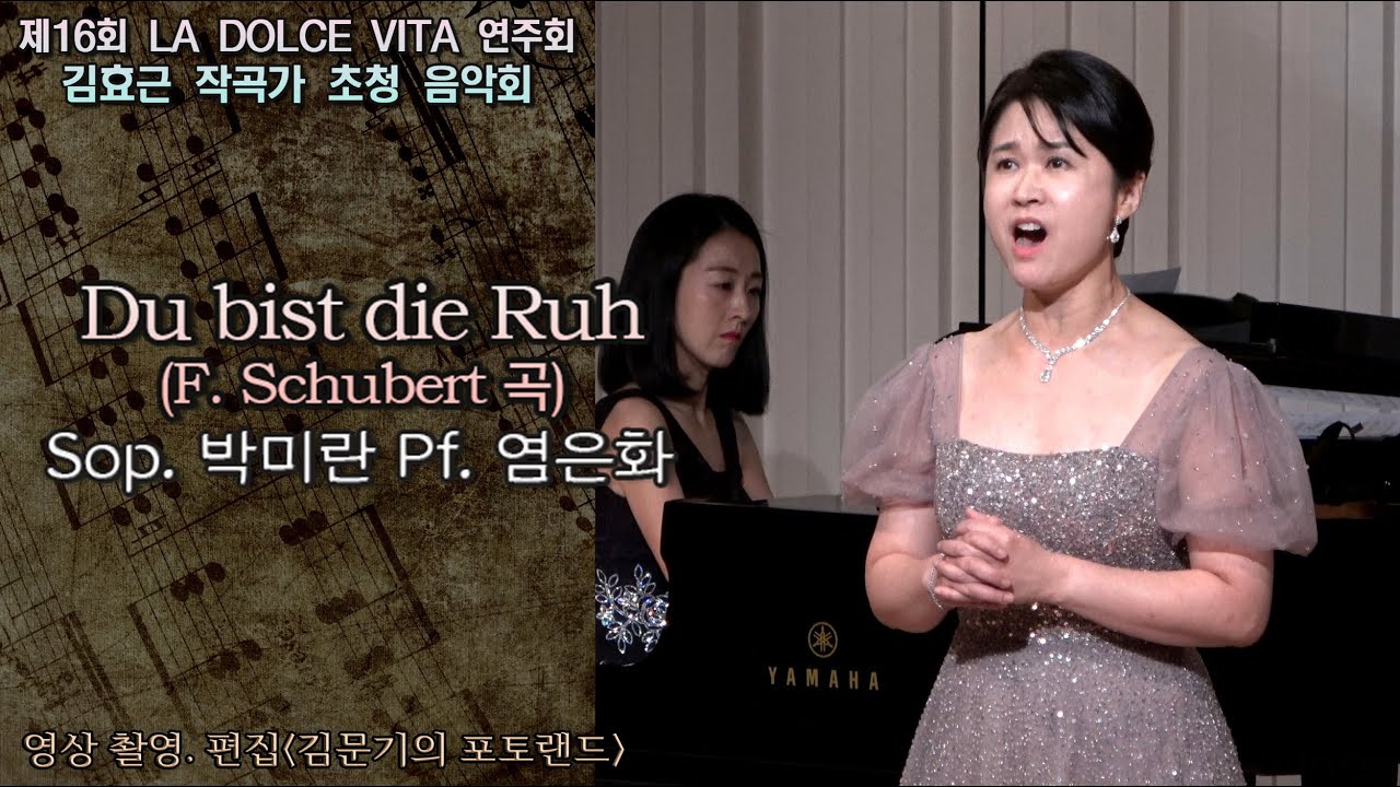 제16회 LA DOLCE VITA 연주회 / Du bist die Ruh(F. Schubert 곡) - Sop. 박미란 Pf. 염은화