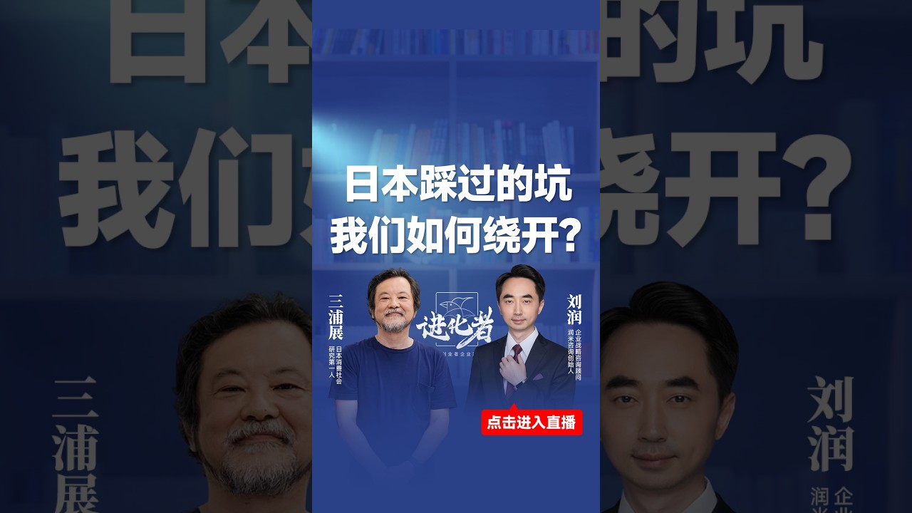 【全程】三浦展×刘润！进化者访谈，对话来自“未来”的人，看透消费变迁真相。#刘润