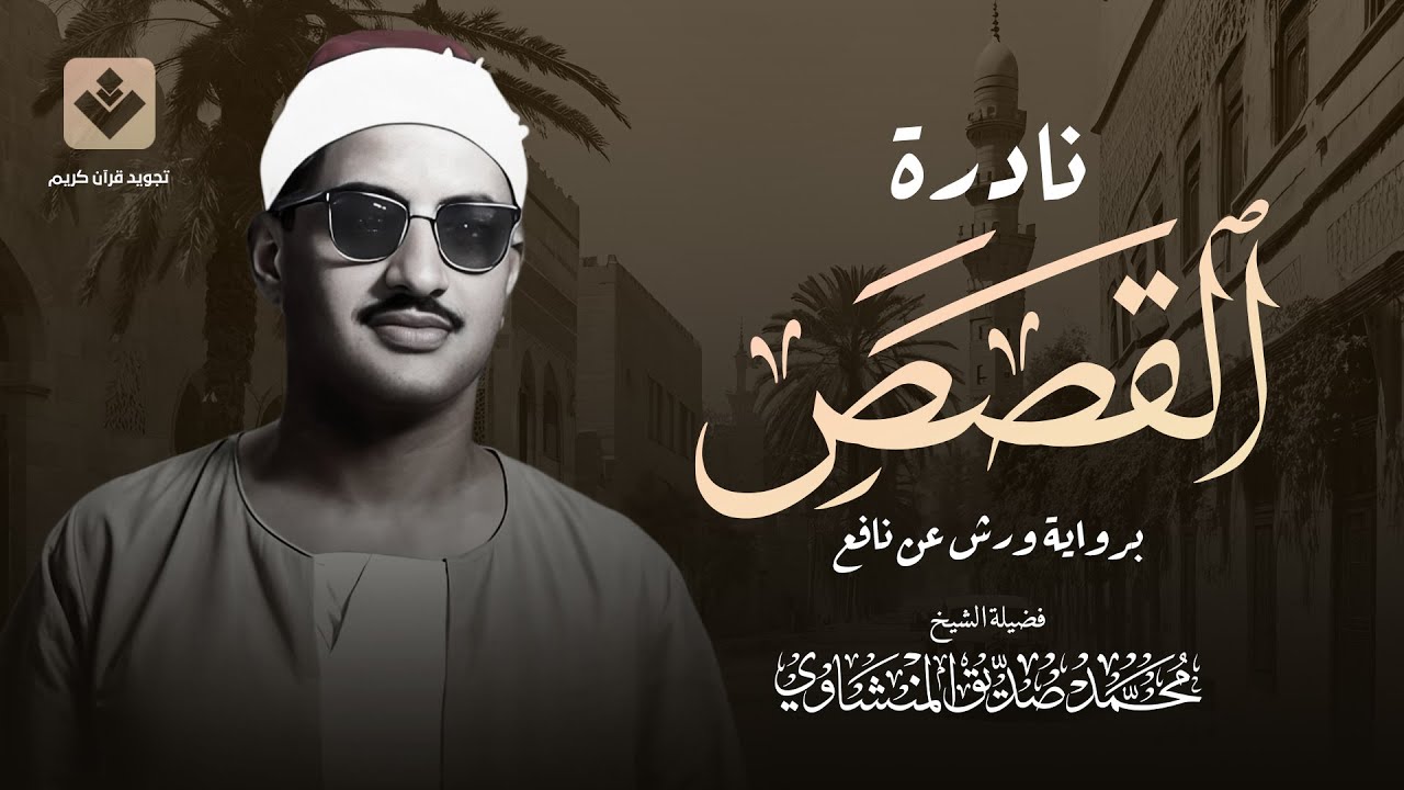 ولا تدع مع الله إلها آخر | أجمل تلاوات الشيخ المنشاوي علي الإطلاق | من سورة القصص - تلاوة مطلوبة