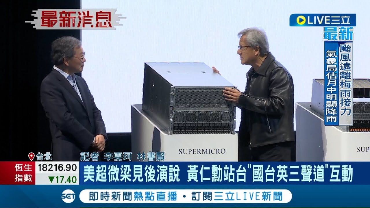 美超微梁見後演說! 黃仁勳站台