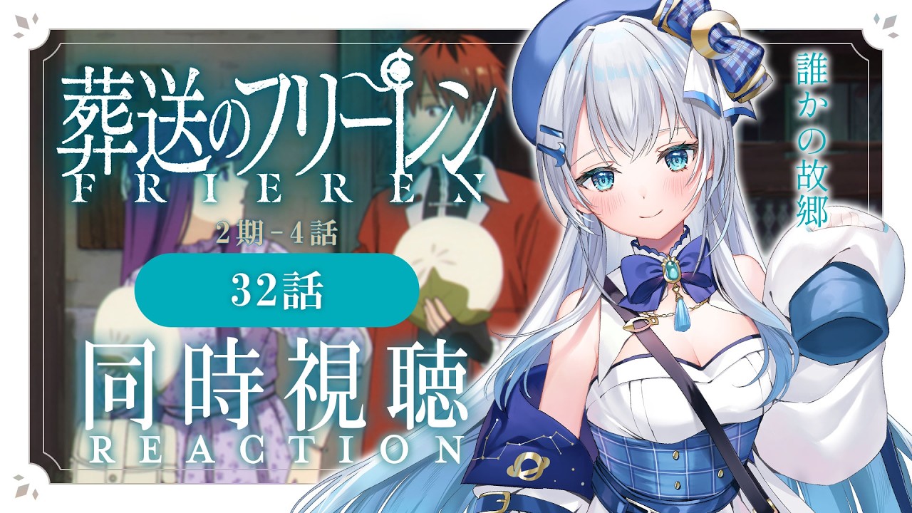 【同時視聴】『葬送のフリーレン』2期4話（32話）を初見！アニメリアクション【水月りうむ/VTuber】