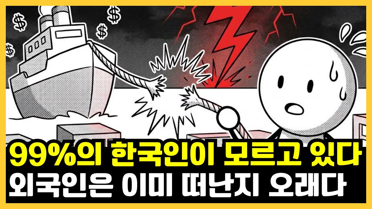 외국인은 이미 다 팔고 떠났지만, 한국인만 모르는 5가지 사실