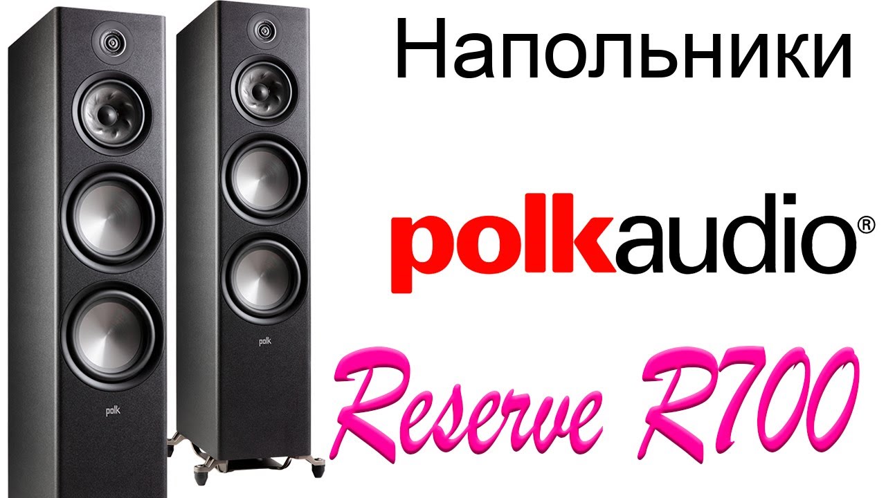 Polk Audio Reserve R700. Конструкция и особенности