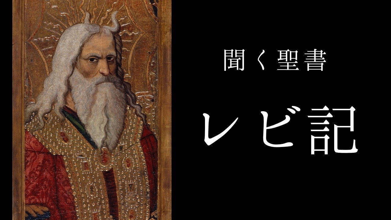 朗読《旧約聖書》　レビ記