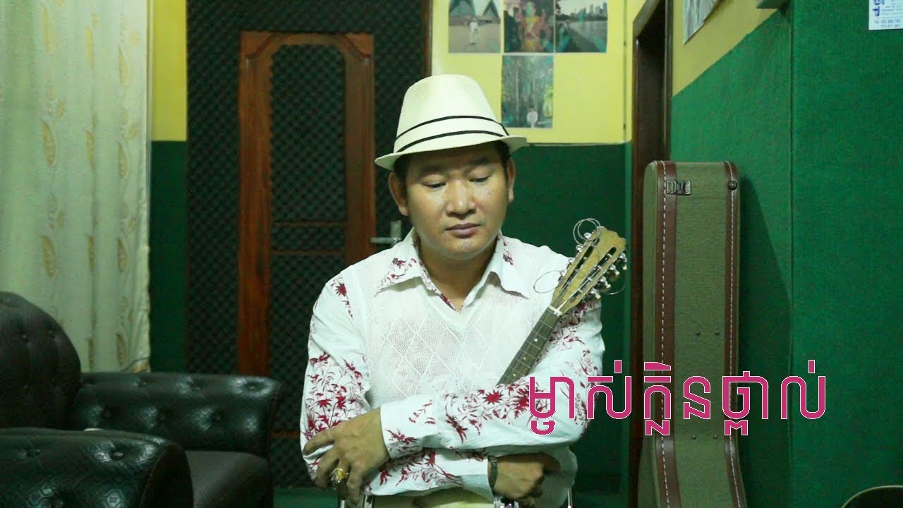 ម្ចាស់ក្លិនថ្ពាល់ - ឯក ស៊ីដេ | EK SIDE - Mchas Klin Tpoal