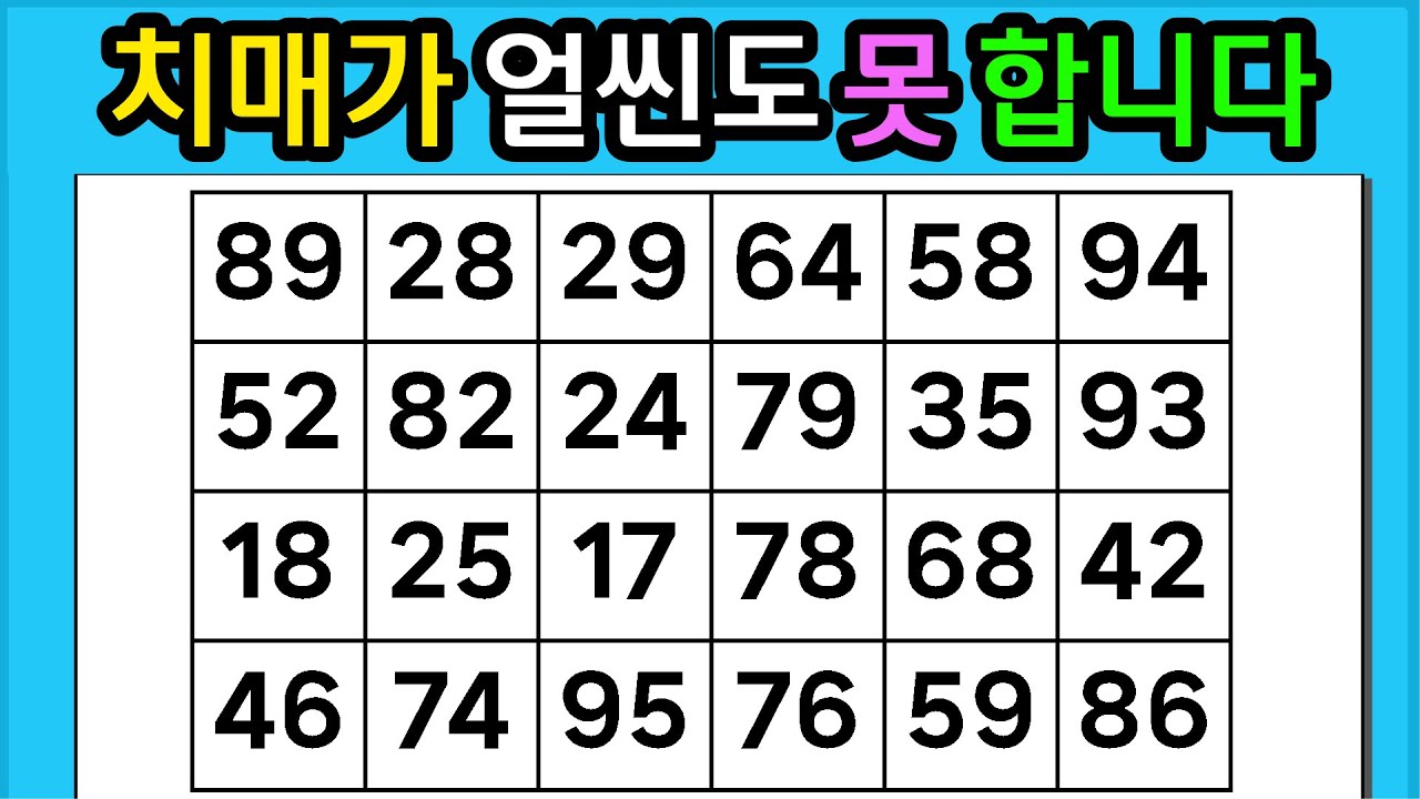 🎁『같은 숫자 찾기』 치매가 얼씬도 못 합니다 