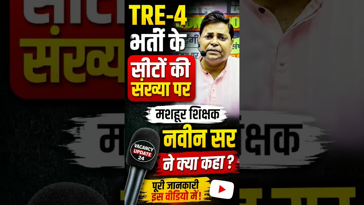 BPSC TRE-4 Seats Update|| #bpsctre #tre4 #bpsctre4 #tre4update #bpscteacher #tre40 #tre4notification