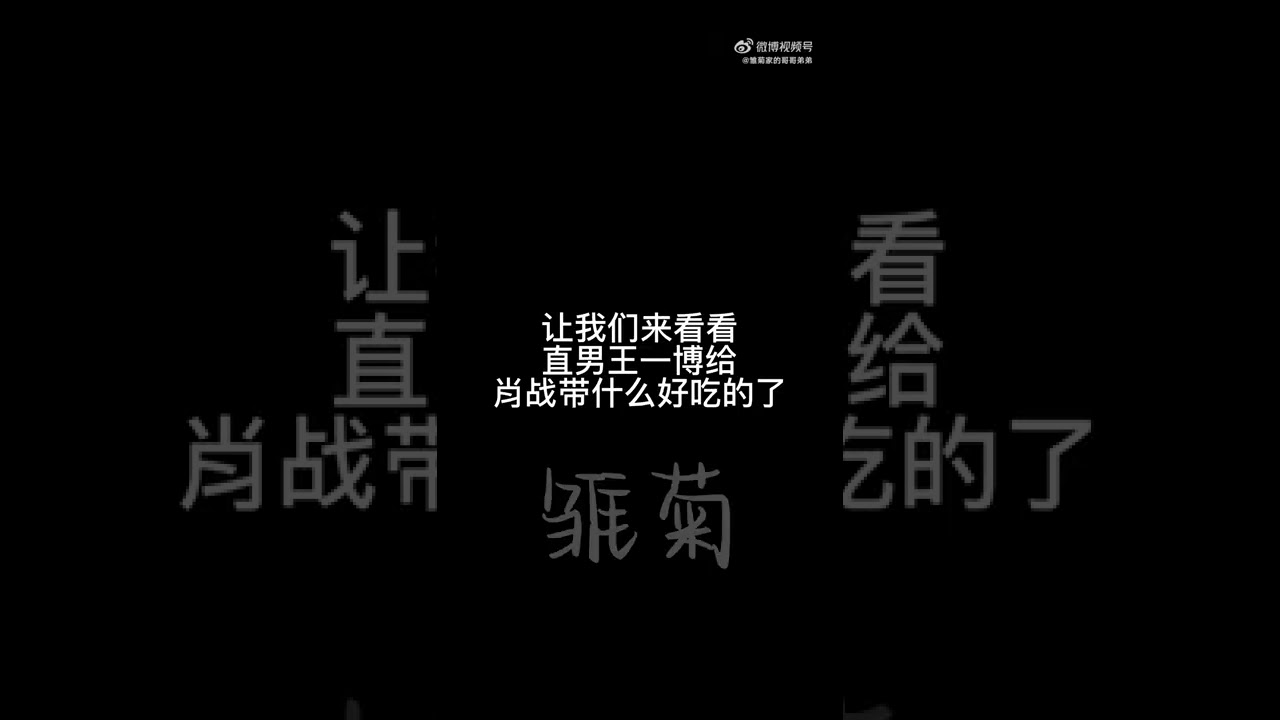 明明就很會撩 但對像不是你王一博可愛的雙標