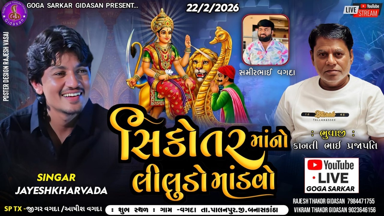 🔴લાઈવ🔴 સિકોતરમાનો લીલુડો માંડવો || જયેશ ખરવડા લાઈવ રમેલ વગદા