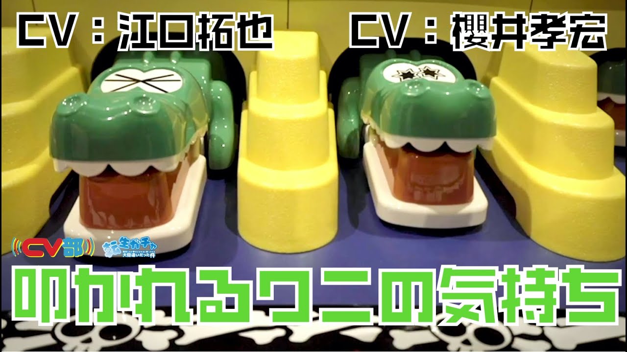【CV：江口拓也、櫻井孝宏】ワニワニパニックのワニの日常 【転生ガチャ】【6巡目】