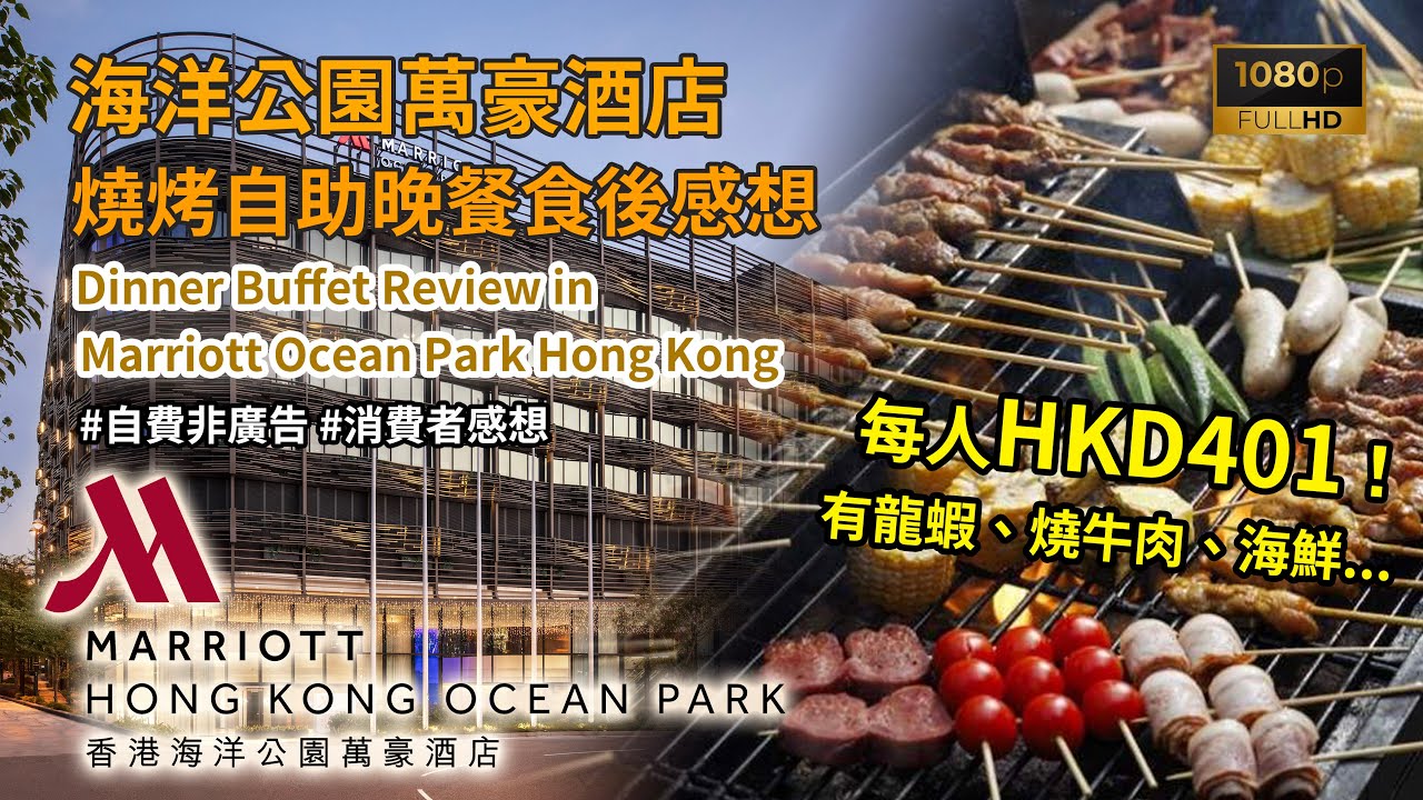 [酒店自助餐2025] 每位HKD401，買一送一！香港海洋公園萬豪酒店自助晚餐及自費食後感想 (Buffet Review @ Marriott Ocean Park Hong Kong)