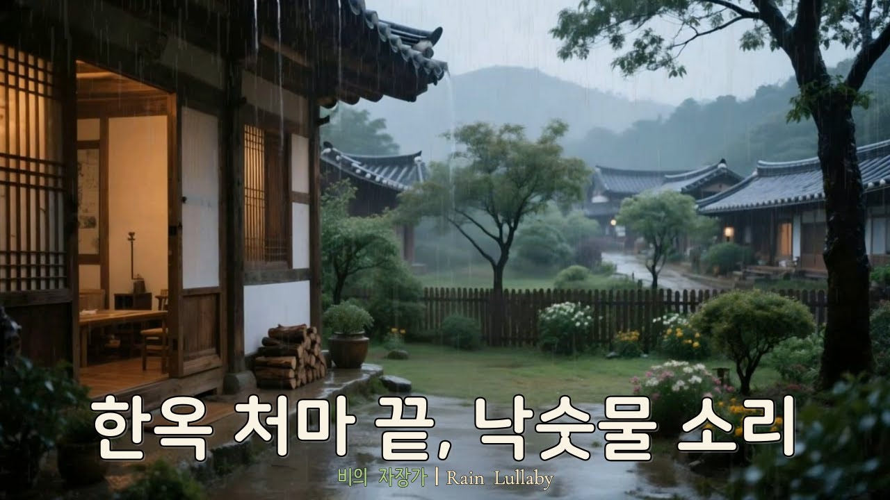 한옥 처마 빗소리 ASMR | 마음이 편안해지는 낙숫물 | Rain Sounds in Hanok for Deep Sleep, Study