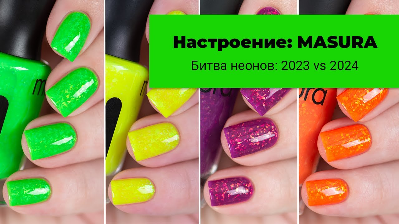 Настроение: MASURA. Битва коллекций неонов: 2023 vs 2024. Обычные лаки для ногтей