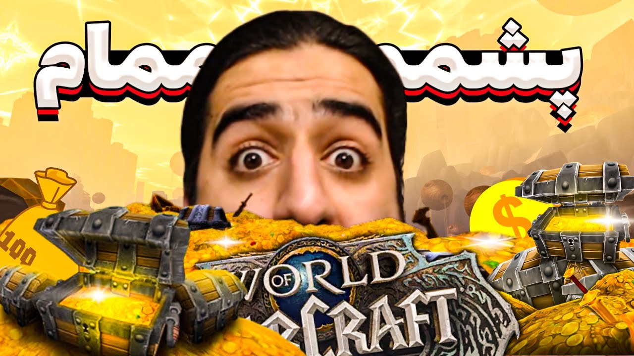 پشمای خود بیلیزارد هم ریخته با این ترفند گلد فارم قسمت 280