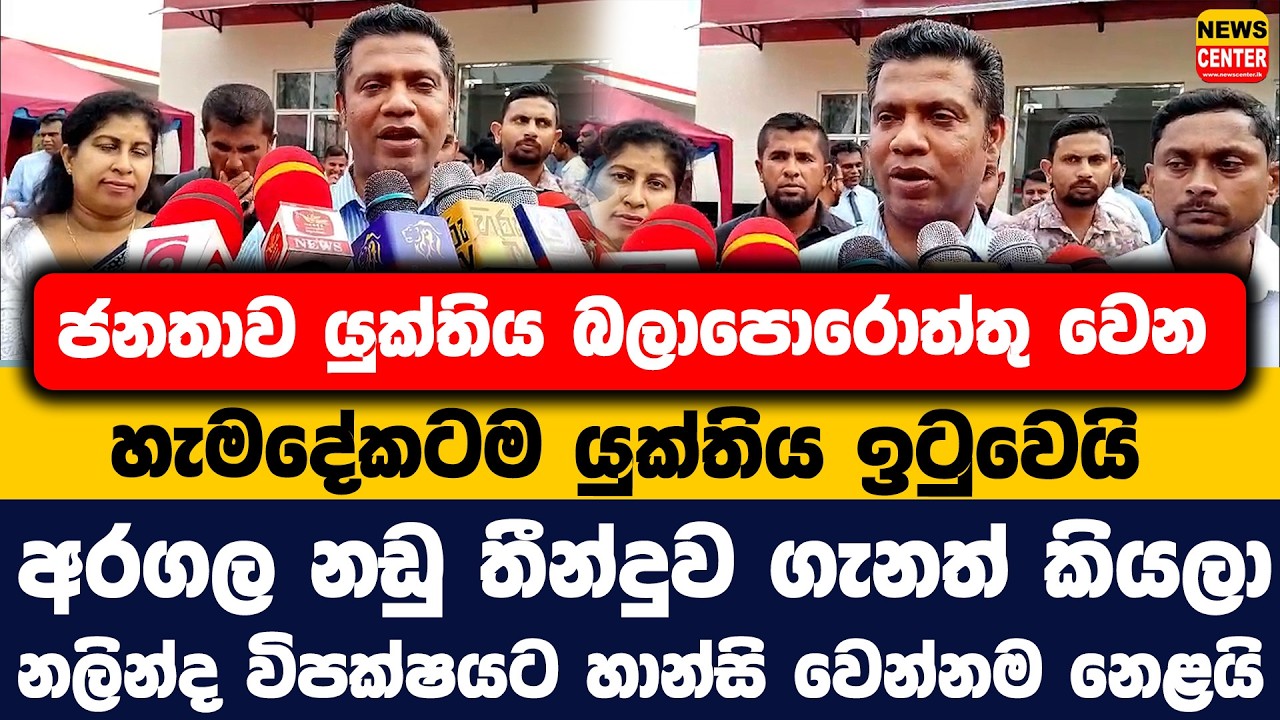ජනතාව යුක්තිය බලාපොරොත්තු වෙන හැමදේකටම යුක්තිය ඉටුවෙයි |  නලින්ද විපක්ෂයට හාන්සි වෙන්නම නෙළයි