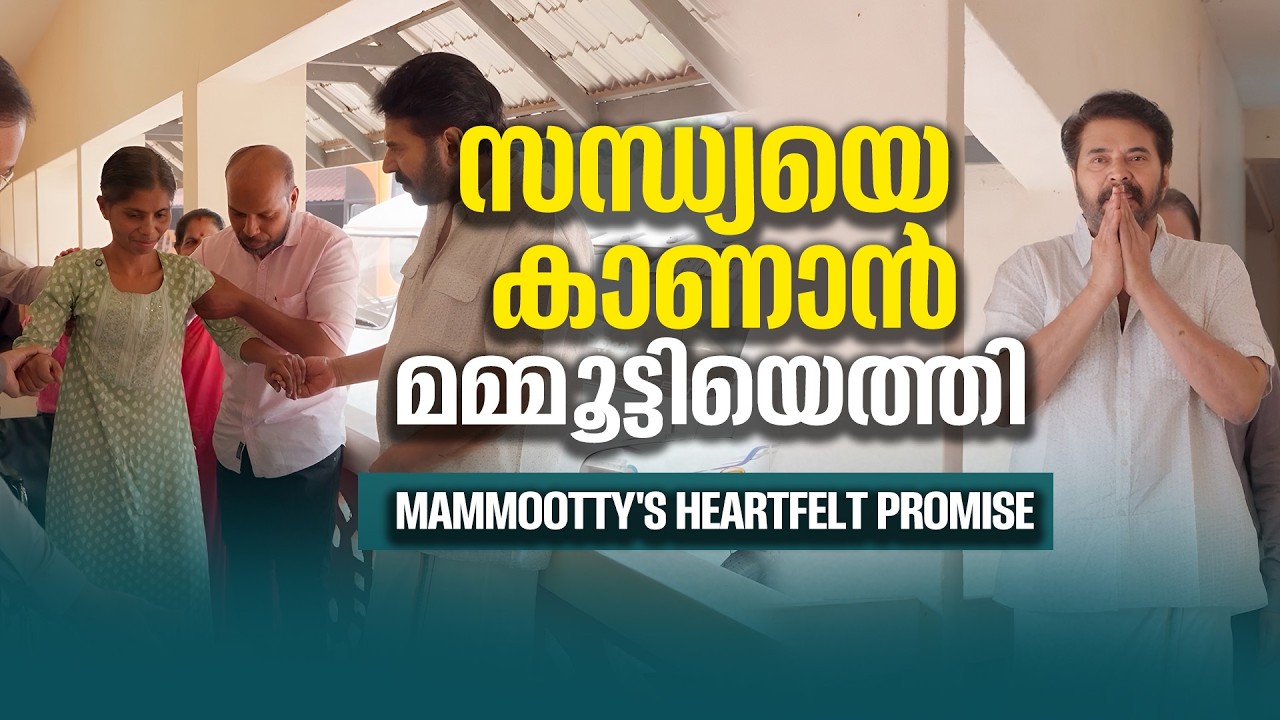 വാക്കുപാലിച്ച് മെഗാസ്റ്റാർ |How Mammootty Helped Sandhya Rebuild Her Life