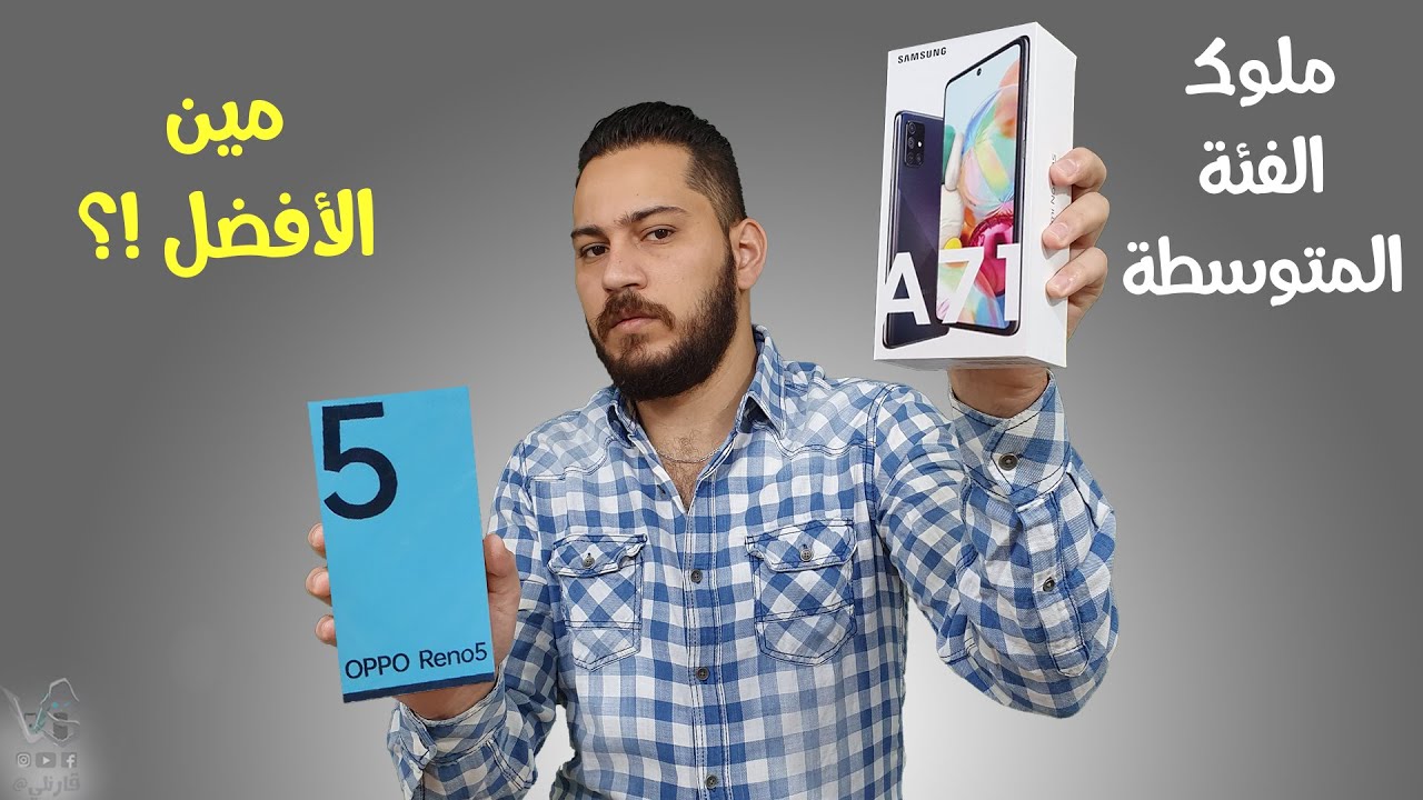 oppo reno 5 vs samsung a71 | المقارنة الشاملة .. هل سامسونغ بقت من الماضي !؟