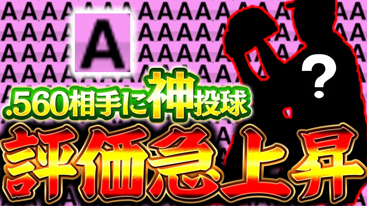 残してて正解かも！1年の時を経てこの投手の評価が上昇中！？世界ランク持ちにも通用してるぞ！！【プロスピＡ】