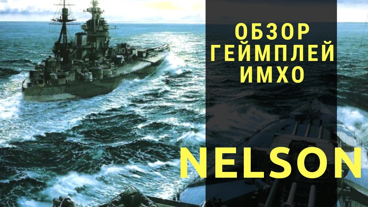 Линкор Nelson,БРАТЬ или НЕ БРАТЬ???.....вот в чем вопрос :-)