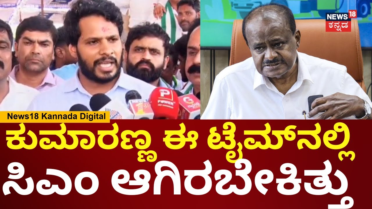 Nikhil Kumaraswamy | 2028ರ ಚುನಾವಣೆಗೆ ಮೈತ್ರಿ ಜೊತೆಗೆ ಒಟ್ಟಾಗೆ ಚುನಾವಣೆ ಮಾಡ್ತೇವೆ | HDK | N18V