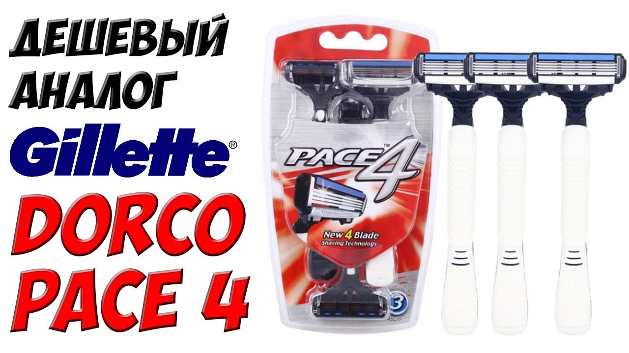😎Дешёвые бритвенные станки с AliExpress - Dorco Pace 4 / Лучше, чем Gillette👌