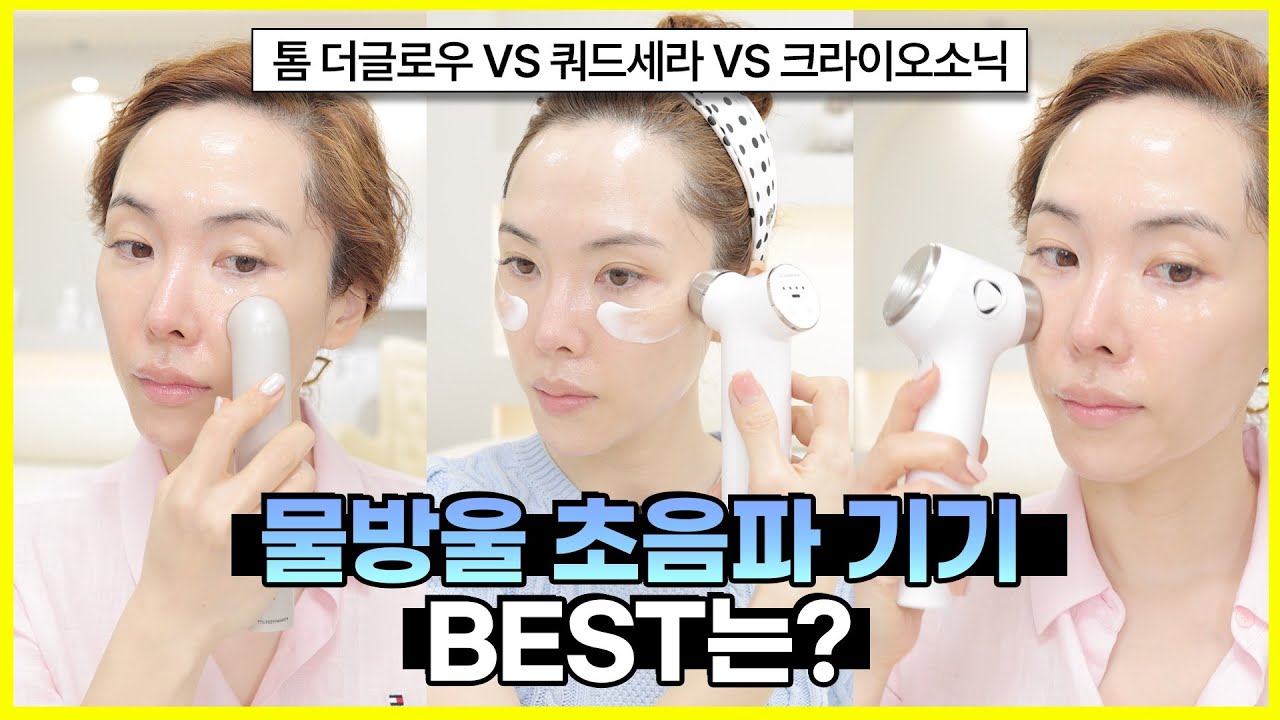 🔥요즘 핫한 물방울 초음파 기기 3종 비교🔥 톰 더 글로우 vs 쿼드쎄라 vs 크라이오소닉, 직접 써보고 말하는 솔직 후기!