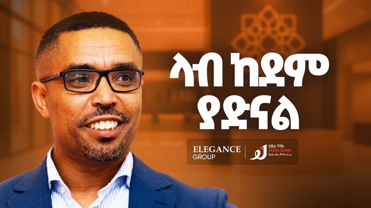 ከማስተማር እስክ ባንክ መመሥረት -  Mukemil Bedru - S13 Ep149