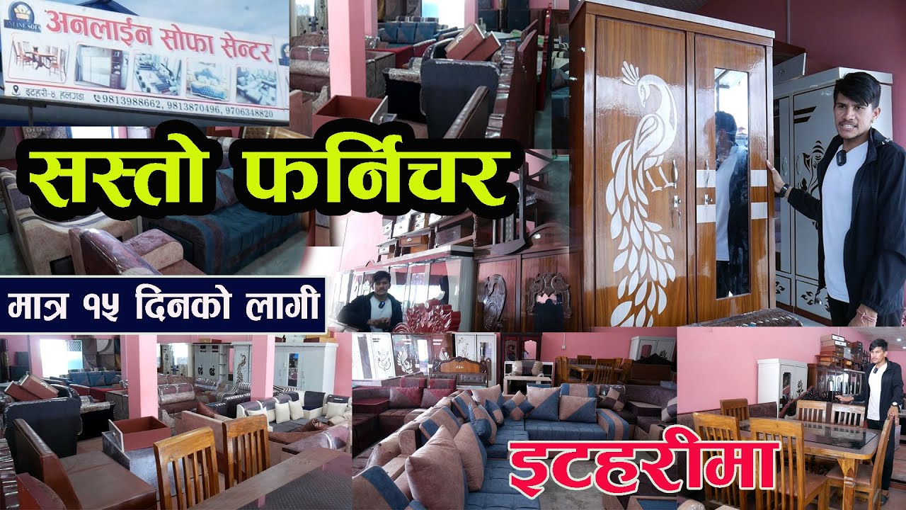इटहरीमा छानी छानी सोफा मूल्य सहित संपूर्ण जानकारी  ll Online Sofa Center ll Jankari kendra