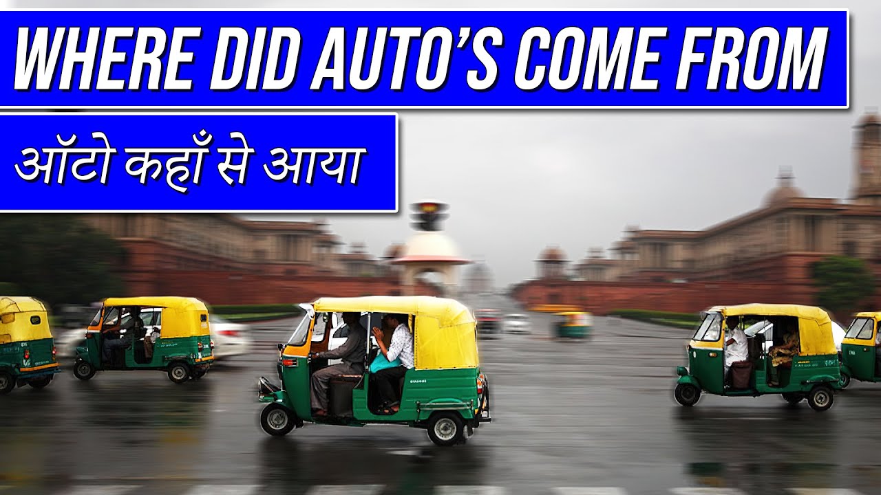 Where Did Auto Rickshaws Come From ? || ऑटो कहाँ से आया?
