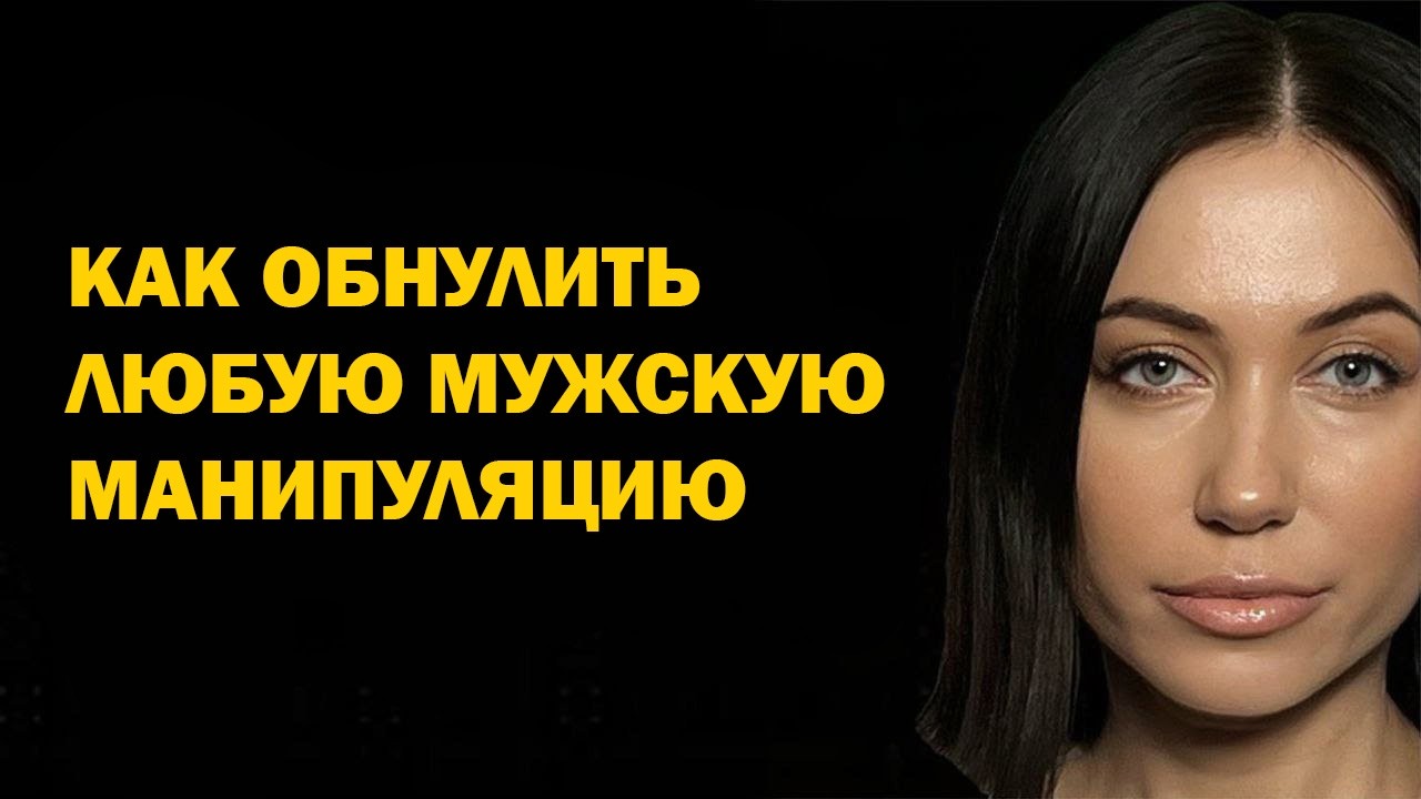 Как противостоять мужчинам манипуляторам? Как обнулить любую манипуляцию