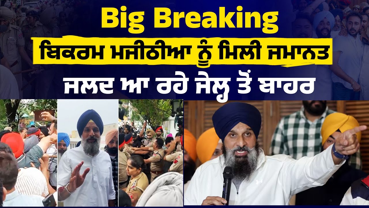 Big Breaking: ਬਿਕਰਮ ਮਜੀਠੀਆ ਨੂੰ ਮਿਲੀ ਜਮਾਨਤ, ਜਲਦ ਆ ਰਹੇ ਜੇਲ੍ਹ ਤੋਂ ਬਾਹਰ