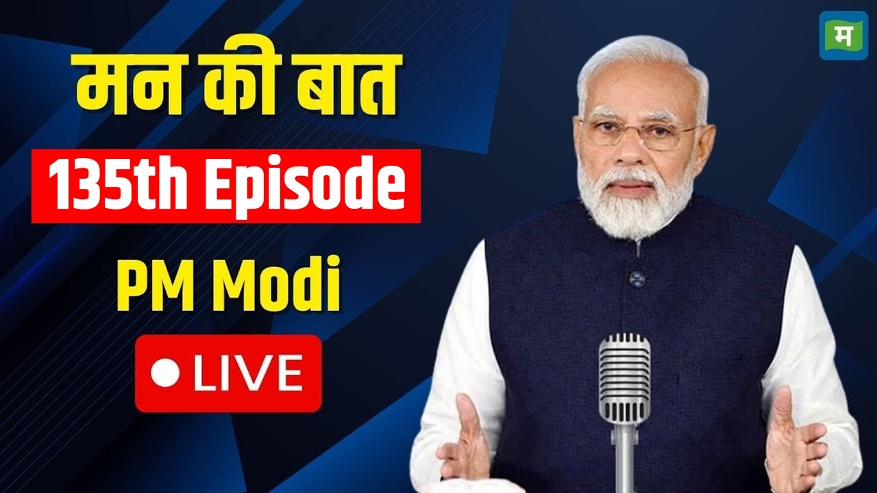 PM Modi Mann Ki Baat Live | मन  की बात  | 135th Episode | Narendra Modi I Mann Ki Baat