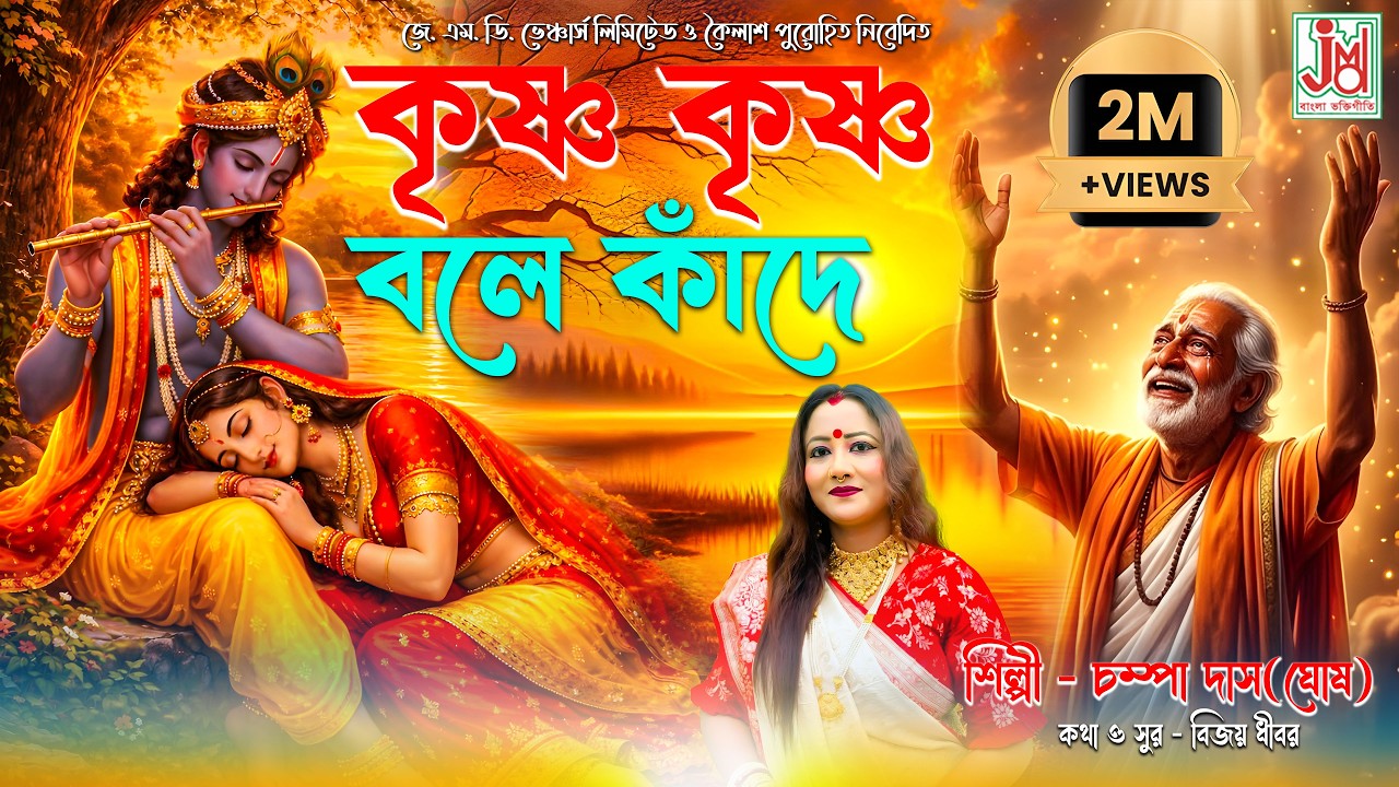 Krishna Krishna Bole Kande | কৃষ্ণ কৃষ্ণ বলে কাঁদে | Krishna Bhajan | Champa Das