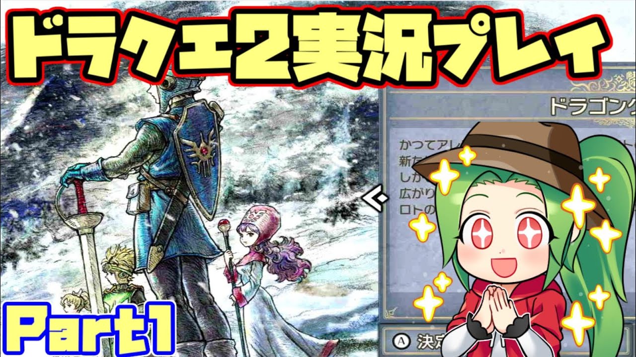 【ドラゴンクエストⅡ】世界を救いに行くドラクエ2実況プレイ【part1】
