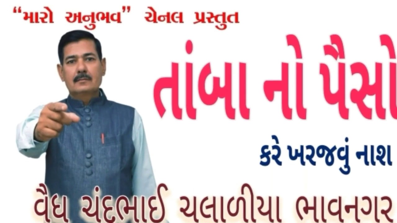 વૈધ ચંદુભાઈ ચલાળીયા ભાવનગર મો.૯૩૨૮૧૯૧૮૩૮ tamba no peyso kharjva no ilaj તાંબા નો પૈસો ખરજવું કરે નાશ
