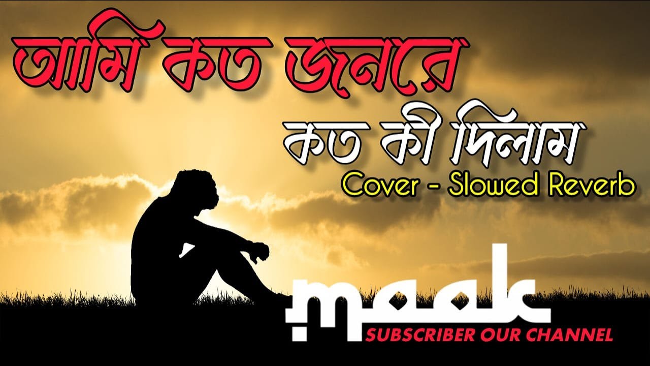 আমি কত জনরে কতো কি দিলাম | Koto Jon Re Koto Ki Dilam  | Cover Song | MaaK | Andrew Kishore | lyrics