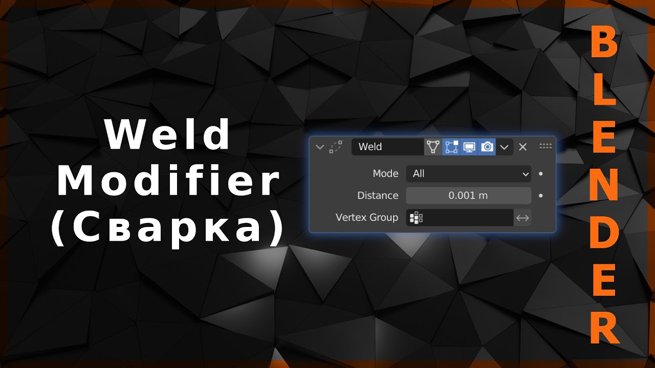 Blender. Weld Modifier (Сварка)