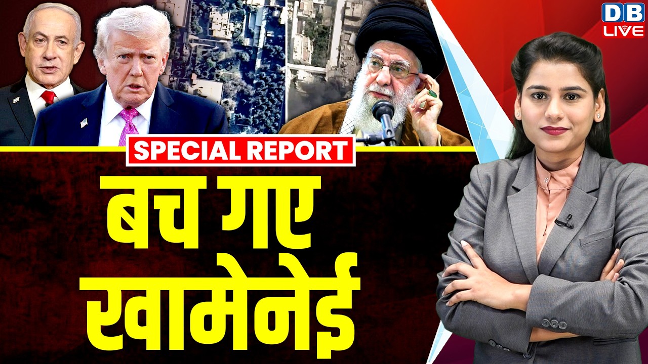 बच गए Ali Khamenei | Donald Trump | Benjamin Netanyahu | Israel | America | Iran | PM modi | #dblive