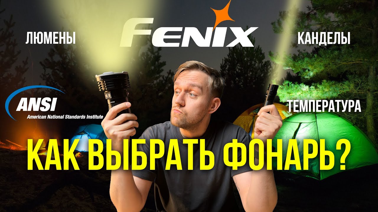 Как выбрать ФОНАРЬ? На что обращать внимание? Всё, что важно знать о Fenix и не только!